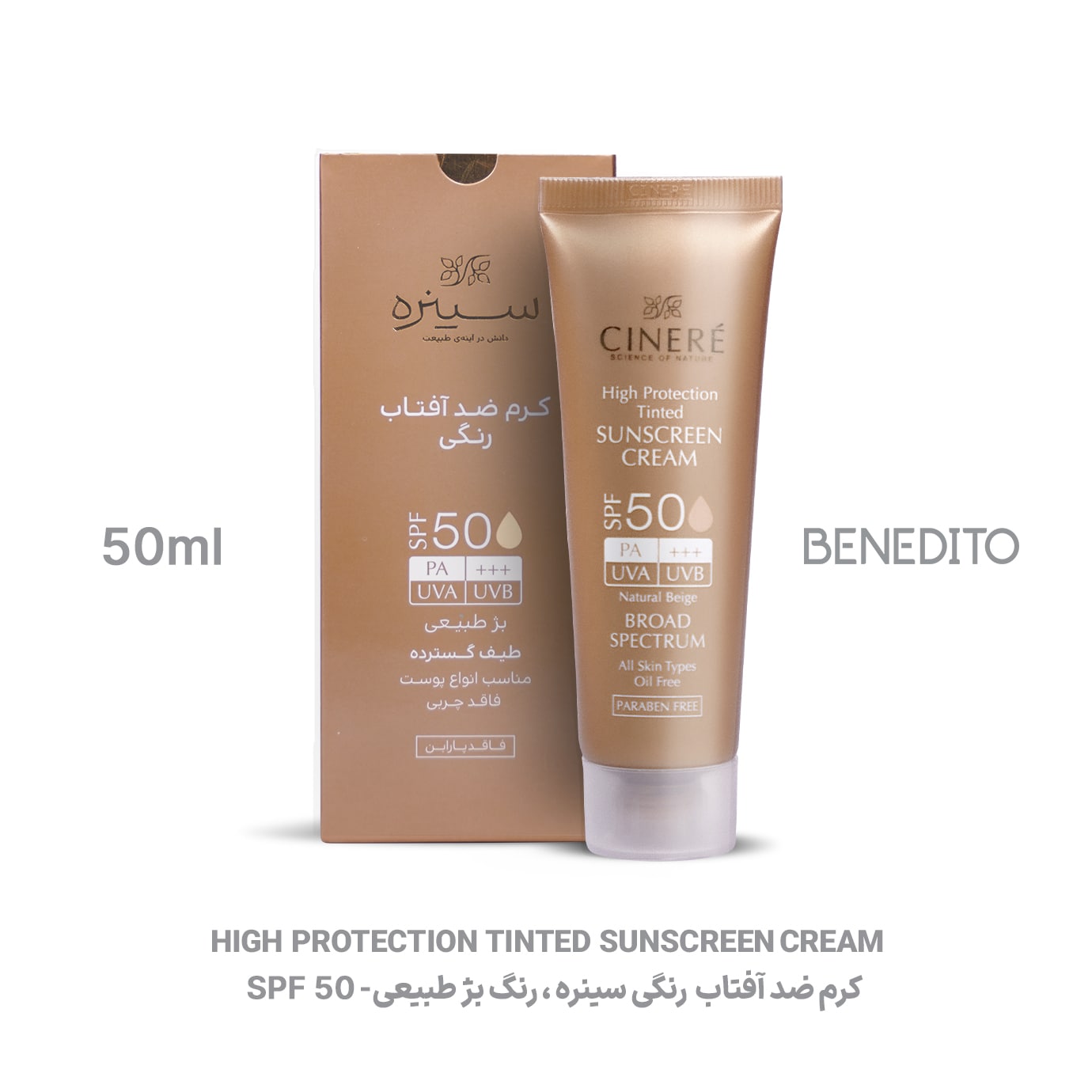 کرم ضد آفتاب رنگی سینره با SPF50 مناسب انواع پوست بژ طبیعی